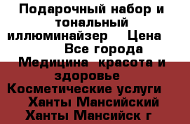 MAKE-UP.Подарочный набор и тональный иллюминайзер. › Цена ­ 700 - Все города Медицина, красота и здоровье » Косметические услуги   . Ханты-Мансийский,Ханты-Мансийск г.
